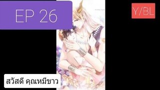 Y BL มังงะวาย เทพอสูรกับเจ้าสาวขี้งอน ตอนที่ 26