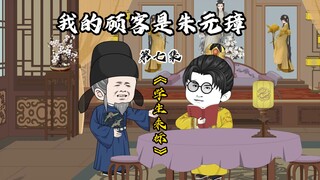 马哲的基本原理，爱学习的朱标