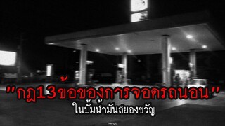 กฏ 13 ข้อ ของการจอดรถนอนในปั้มน้ำมันสยองขวัญ!