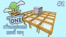 ตอนที่ 2 มันจีเนียส - SkyFactoryOne 1.16.5