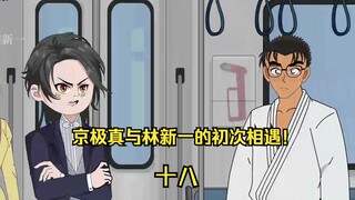 京极真与林新一的初次相遇！