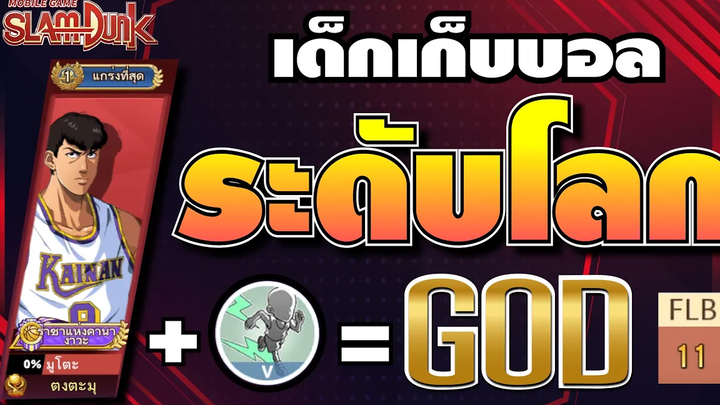 SLAMDUNK MOBILE l เมื่อเด็กเก็บบอลระดับโลกมาเล่นบาส