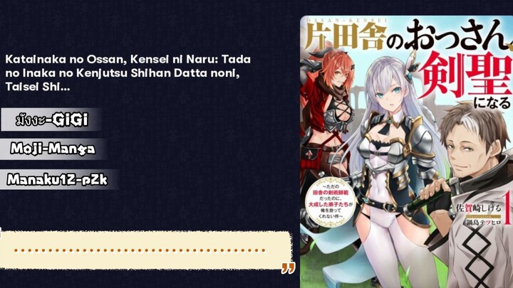 (อ่านมังงะ) จอมดาบบ้านนอก ท่านอาจารย์ของเหล่าวีรบุรุษ ตอนที่ 1-21