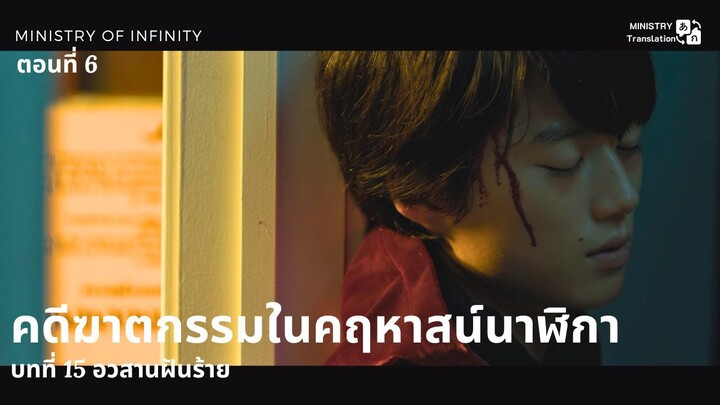 【TH SUB】คดีฆาตกรรมในคฤหาสน์นาฬิกา - ตอนที่ 6 บทที่ 15 อวสานฝันร้าย