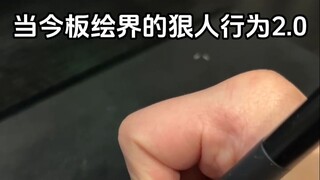 当今板绘界的狠人行为2.0