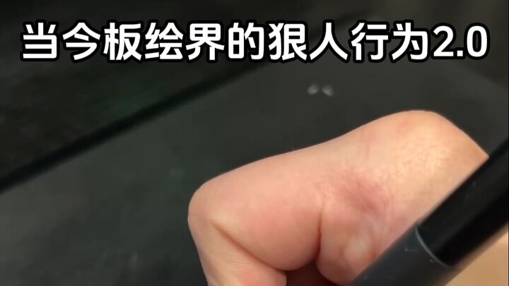 当今板绘界的狠人行为2.0
