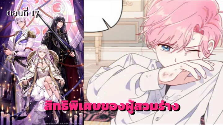 [อ่านมังฮวา] สิทธิพิเศษของผู้สวมร่าง ตอนที่ 17