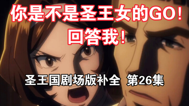 【圣王国剧场版/补全】第26集 纠结！哈基蕾狠狠哈气！【OVERLORD/骨王】