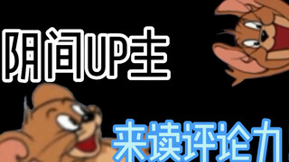 如果早知道阴间up主也会读评论……