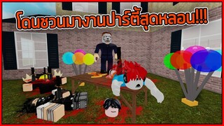 ROBLOX  - House Party โดนชวนมางานปาร์ตี้สุดหลอน!!! 🎈