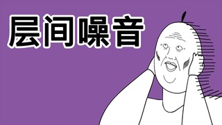 [JJALTOON 原创] 层间噪音