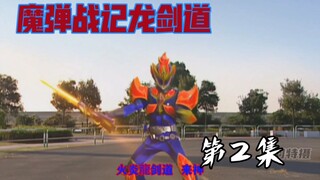 魔弹战记龙剑道：龙槍王来神！火炎龙剑道亮相！