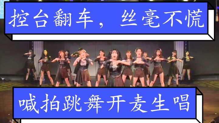 艾斯兔传承二十之控台翻车，开麦生唱和自己喊拍跳舞丝毫不慌。看的起鸡皮疙瘩了