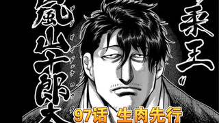 【拳愿奥米迦】97话生肉先行  柔王和陌生哥出场 刺激