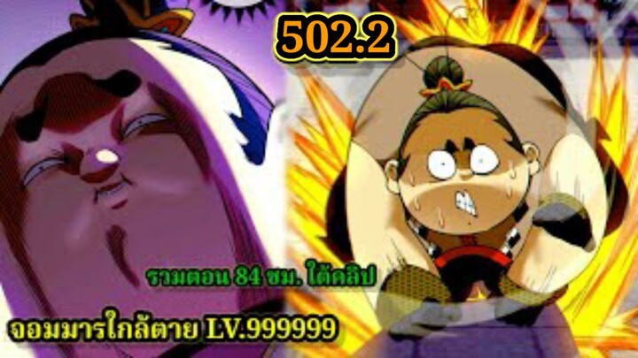 ลูกศิษย์ของผม คือเหล่ายอดวายร้าย502.2My Disciples Are All Villains  #จอมมารใกล้ตาย #มังงะจีน