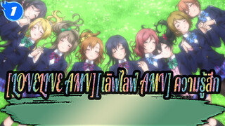 [LOVELIVE!][เลิฟไลฟ์!] MVความรู้สึก-พวกเราจะร่วมกันเป็นผู้ชนะตลอดกาล_1