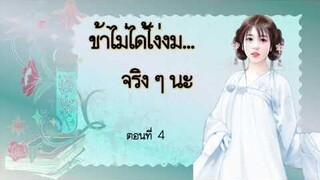 ข้าไม่ได้โง่งม จริงๆ นะ | ตอนที่ 4