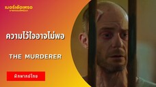 ความไว้ใจอาจไม่พอ | The Murderer (ฝึกพากย์ไทย)