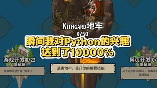 这个游戏让我对Python的兴趣达到了10000%