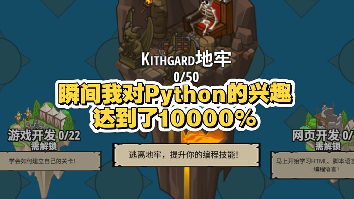 这个游戏让我对Python的兴趣达到了10000%