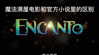 【魔法满屋】魔法满屋官方小说与电影里的差别