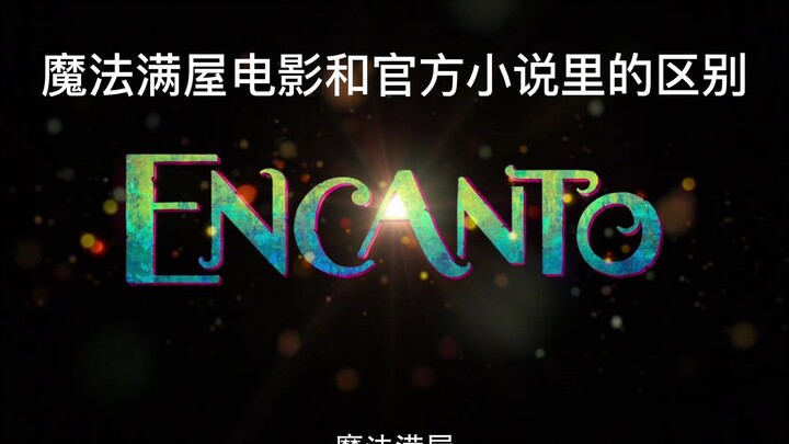 【魔法满屋】魔法满屋官方小说与电影里的差别