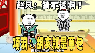 《太子不认识爹》607，项羽：胡亥是草包！赵风：想不透啊！