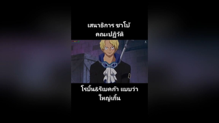 เสนาธิการ ซาโบ้ คณะปฏิวัติ