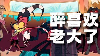 【极恶老大第8集中文配音】对别西卜耍酒疯的老大你爱了吗