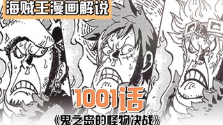 One Piece Chapter 1001: Luffy fights Thunder Bagua again! Zoro kills Prometheus! The three fools sho