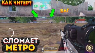 ЭТОТ БАГ СЛОМАЕТ ИГРУ В МЕТРО РОЯЛЬ, БАГИ ФИШКИ НА 3 КАРТЕ METRO ROYALE, PUBG MOBILE 2.0, СОЛО РЕЖИМ