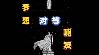 【剑风传奇 16】梦想 对等 朋友（珍贵之物）