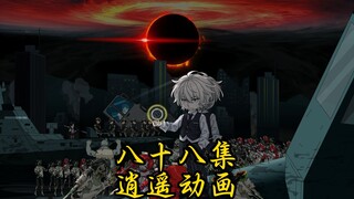 逍遥那啥王 第八十八集