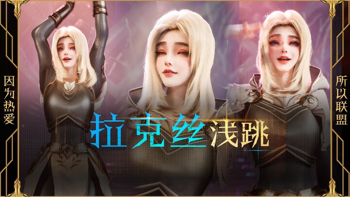 ลักซ์กระโดดเบาๆ~