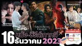 16 หนัง-ซีรีส์เกาหลีเดือน "ธันวาคม 2023" จัดเต็มส่งท้ายปี !!!  (ไม่สปอยล์) | โอติ่งพรีวิวซีรีส์📌📺