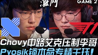 DRX vs T1 Chovy中路艾克压制Faker Pyosik锁本命专精千玨！ Game 2 | 2020 LCK春季赛精华 Highlights
