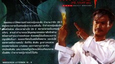 (2) ผีกัดอย่ากัดตอบ 1 殭屍先生-mr.vampire (เสียงม้วน สยามรีจิน่า)