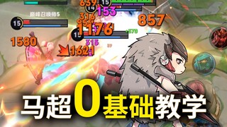 马超必修二 卡枪底层逻辑 他是真的想教会我！