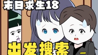 末日求生18《出发搜索》