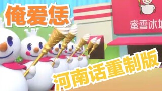 【河南话】蜜↘雪→冰↗城↘甜↘蜜↗蜜↘