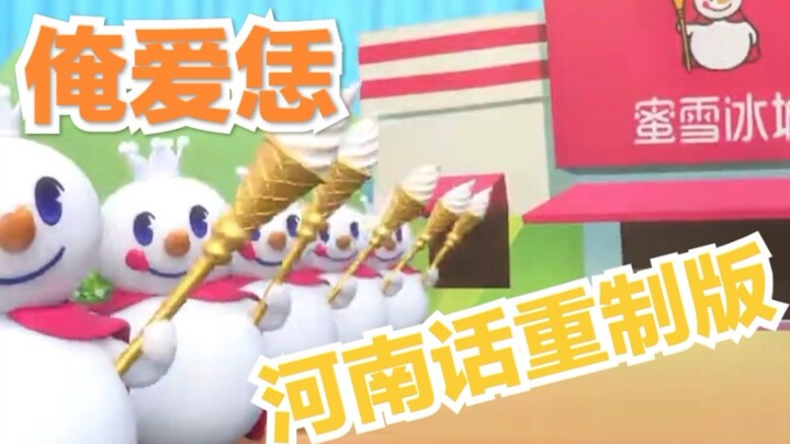 【河南话】蜜↘雪→冰↗城↘甜↘蜜↗蜜↘