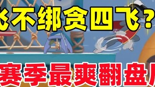 Tom and Jerry Mobile Game: Be greedy until the end and have nothing, the most exciting comeback game