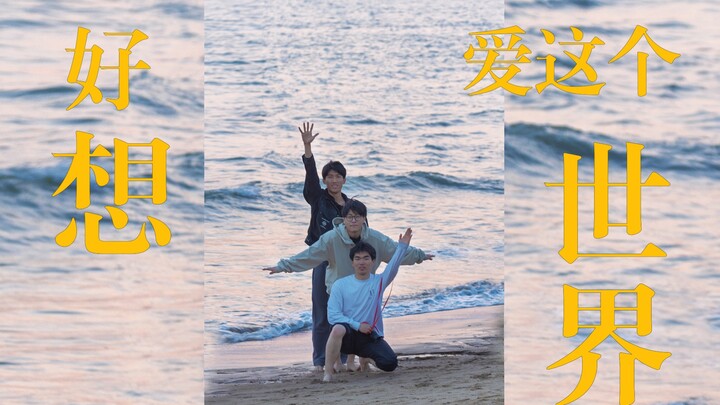 วัยหนุ่มสาวอันสดใส กำลังอยู่ในช่วงรุ่งโรจน์ ชวนกันออกไปเดินทางท่องโลก บันทึกของช่างภาพจากเซี่ยเหมิน