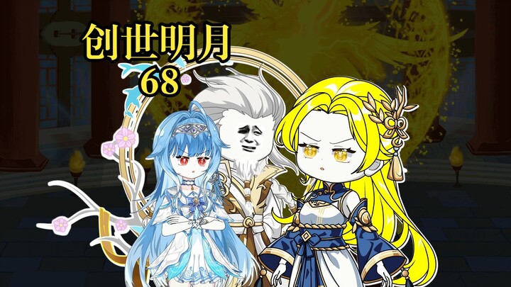 创世明月68 奥斯卡的绝望，千仞雪开启第六考