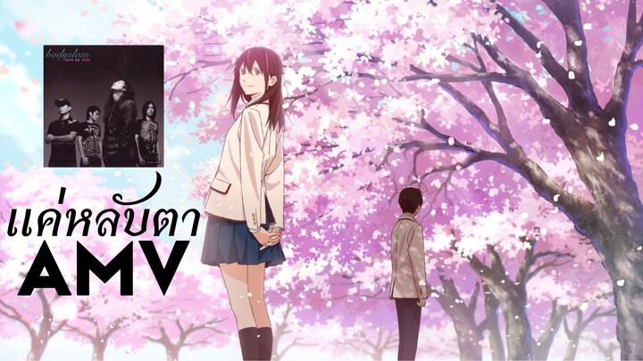 【AMV】I Want to Eat Your Pancreas | Just Close Your Eyes | แค่หลับตา - Bodyslam