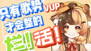 [这可能是一个只有歌势V才会整的烂活吧]