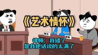 艺术情怀