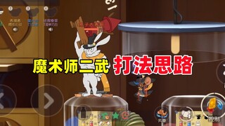 猫和老鼠手游：有点玩明白魔术师的二武了