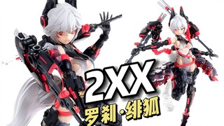 【2XX】核诚治造 - 萝莎计划 羅刹·绯狐