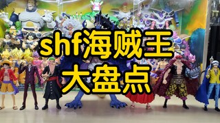 【盘点】shf 海贼王 大盘点